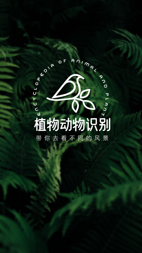 植物動物識別軟件APP截圖5