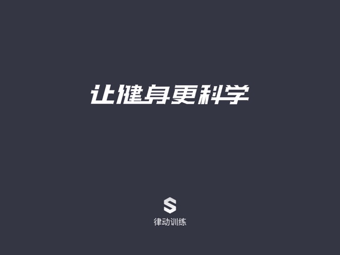 律動訓(xùn)練系統(tǒng)健身指導(dǎo)app最新版截圖1