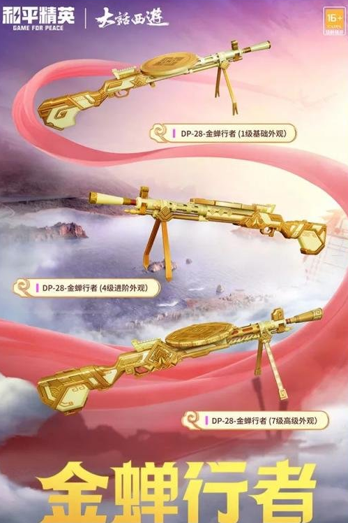 和平精英大話西游聯(lián)動(dòng)皮膚