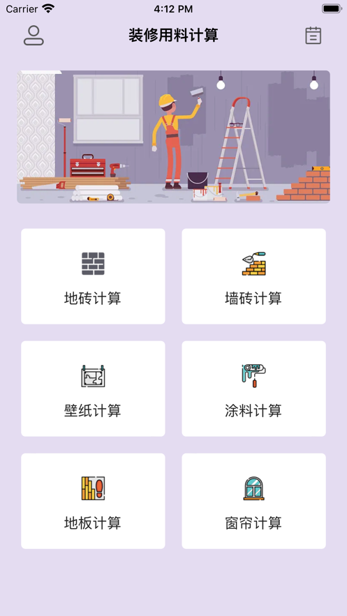 裝修材料計算app版截圖2