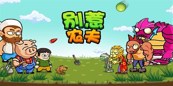 別惹農(nóng)夫怒濤海神怎么解鎖