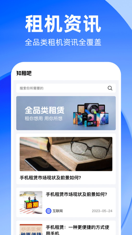 知租吧租機(jī)資訊app安卓版截圖3