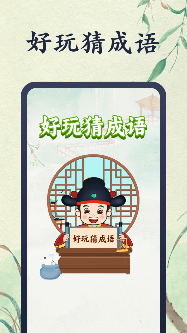 好玩猜成语APP最新版截图1: