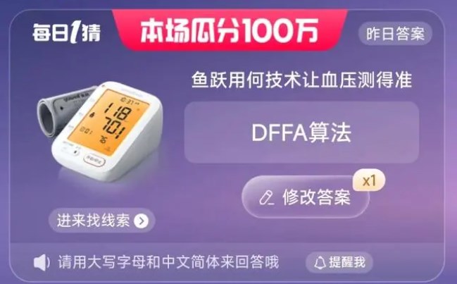 魚(yú)躍用何技術(shù)讓血壓測(cè)得準(zhǔn) 淘寶6.16每日一猜今日答案