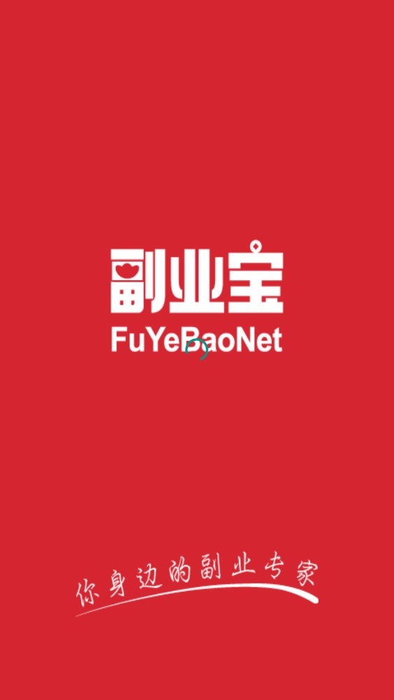 副業(yè)寶兼職app版截圖1