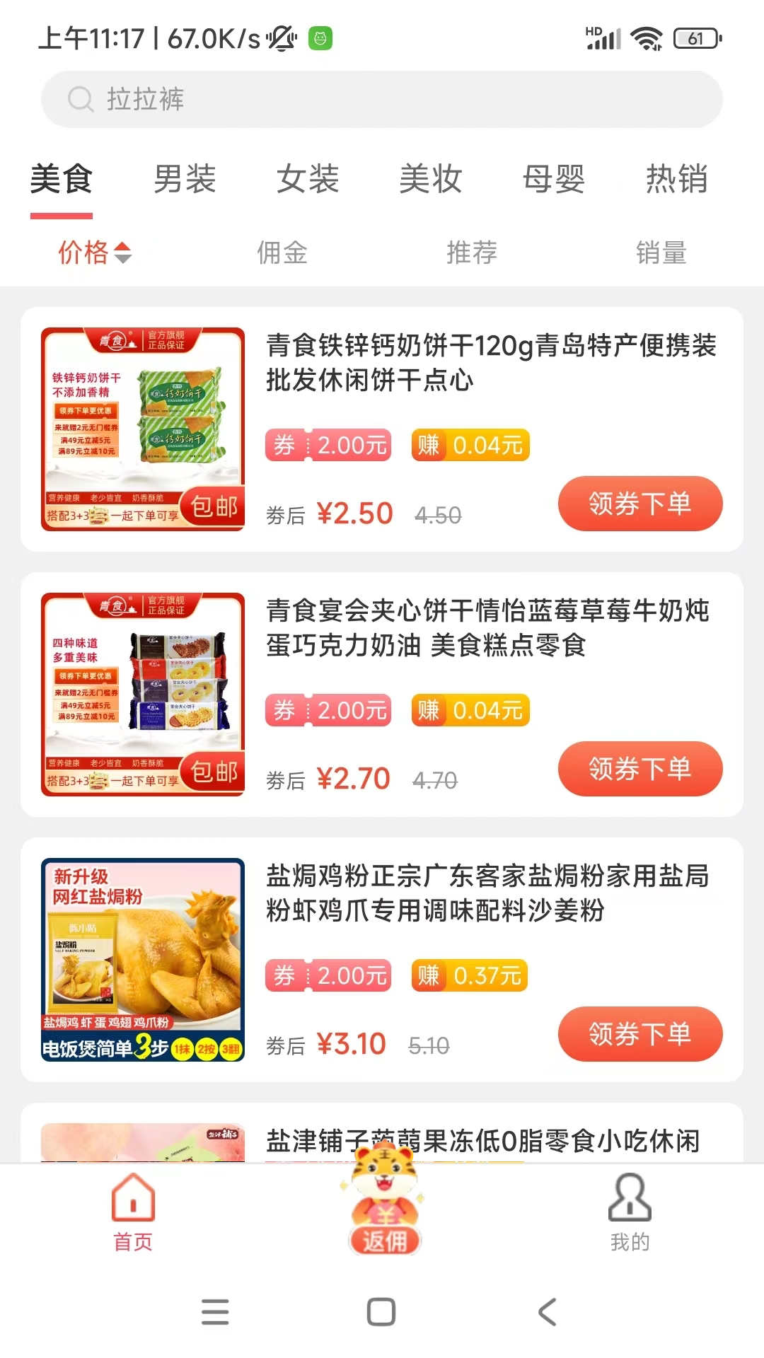 小馋虎零食商城app版截图1: