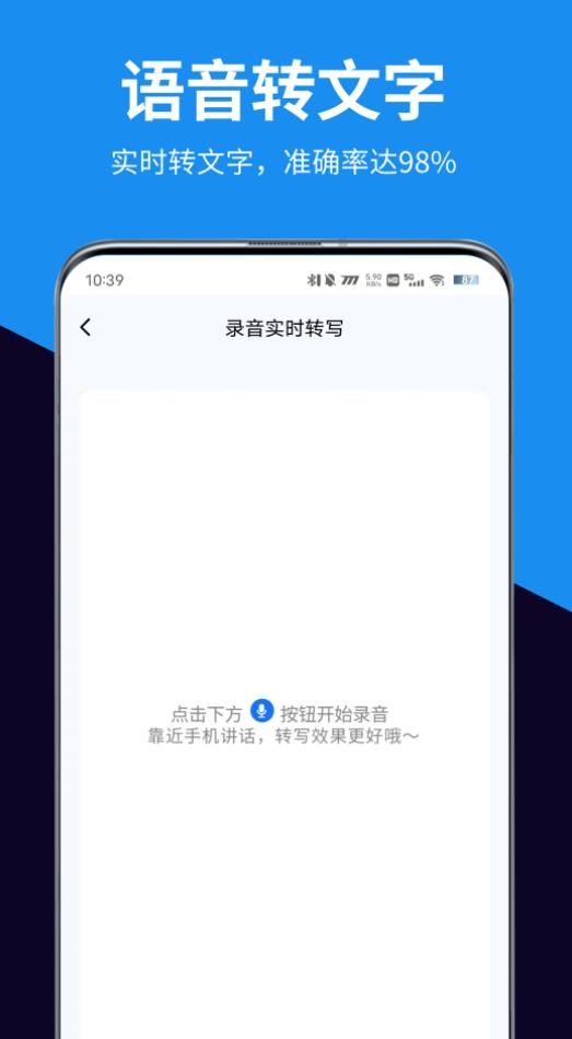 迅轉(zhuǎn)錄音轉(zhuǎn)文字助手APP最新版截圖1