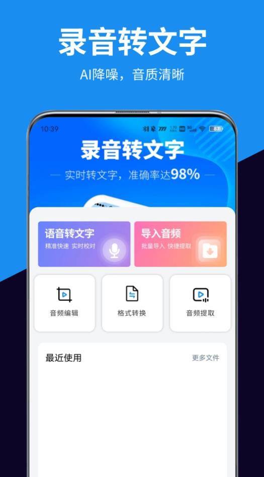 迅轉(zhuǎn)錄音轉(zhuǎn)文字助手APP最新版截圖2