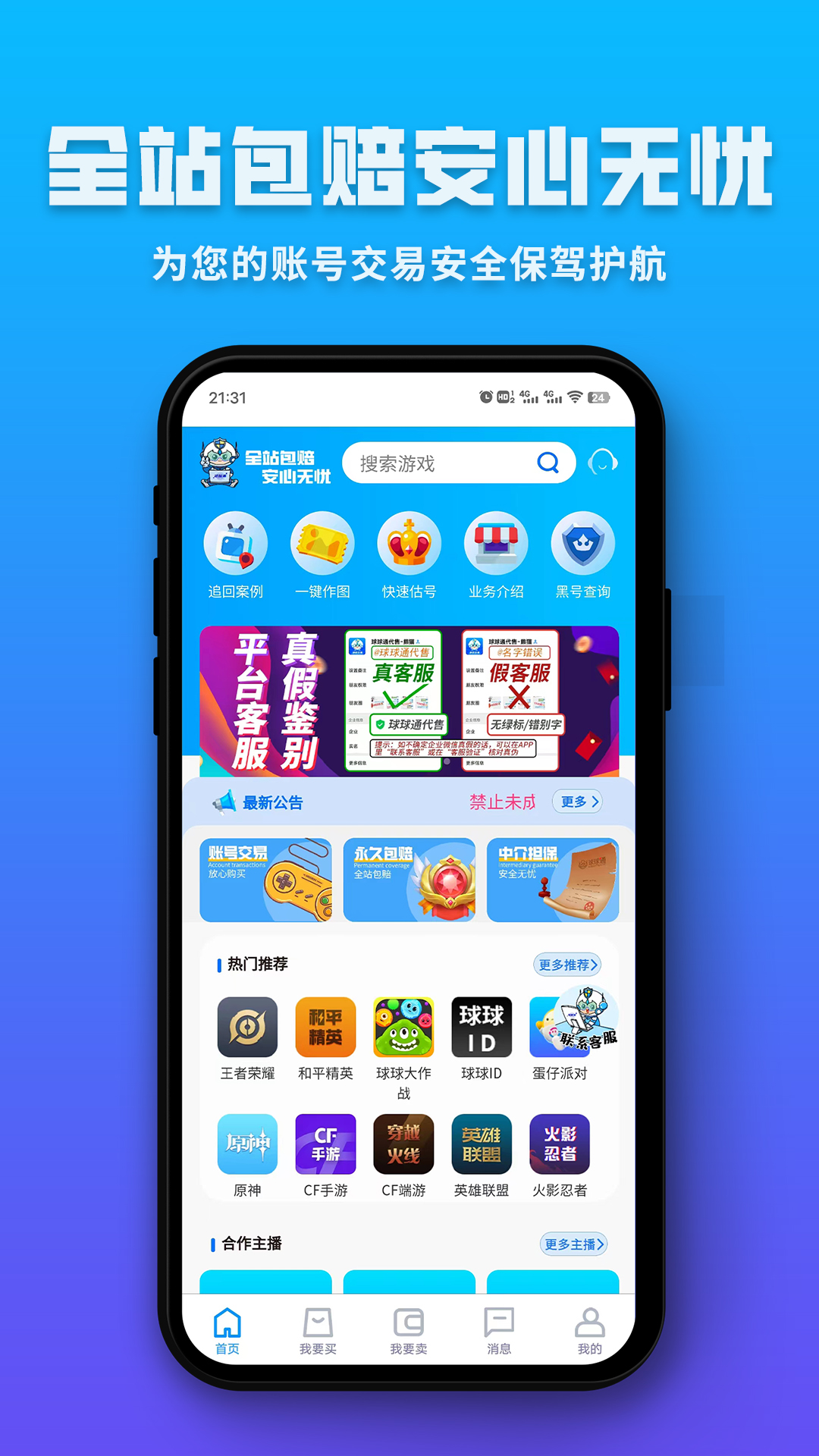 球球通代售平臺(tái)游戲交易APP版截圖3