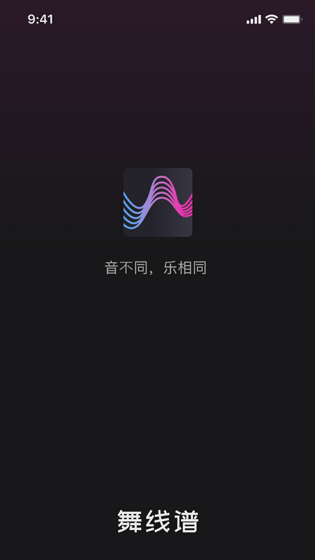舞線譜音樂創(chuàng)作社區(qū)app版截圖1