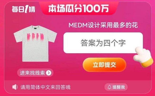 淘寶MEDM設(shè)計(jì)采用最多的花答案 6.18每日一猜MEDM設(shè)計(jì)采用最多的花是什么