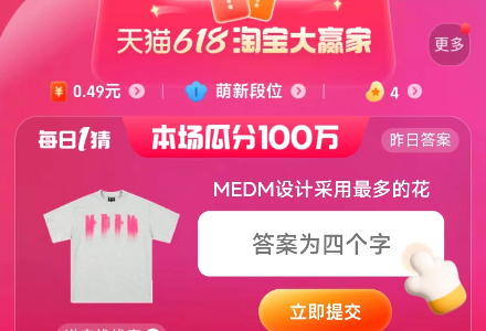 MEDM設(shè)計(jì)采用最多的花 淘寶6.18每日一猜今日答案