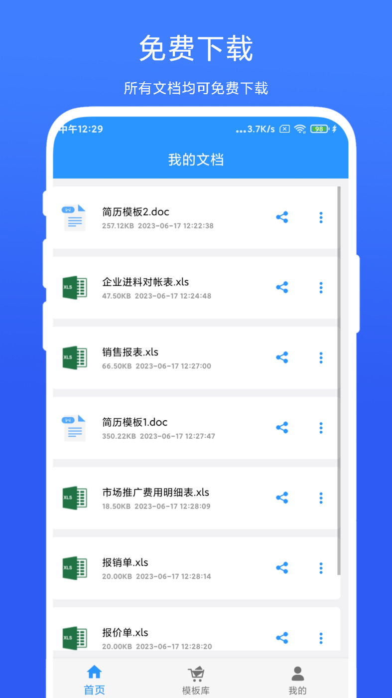 全能辦公模板免費下載APP截圖1