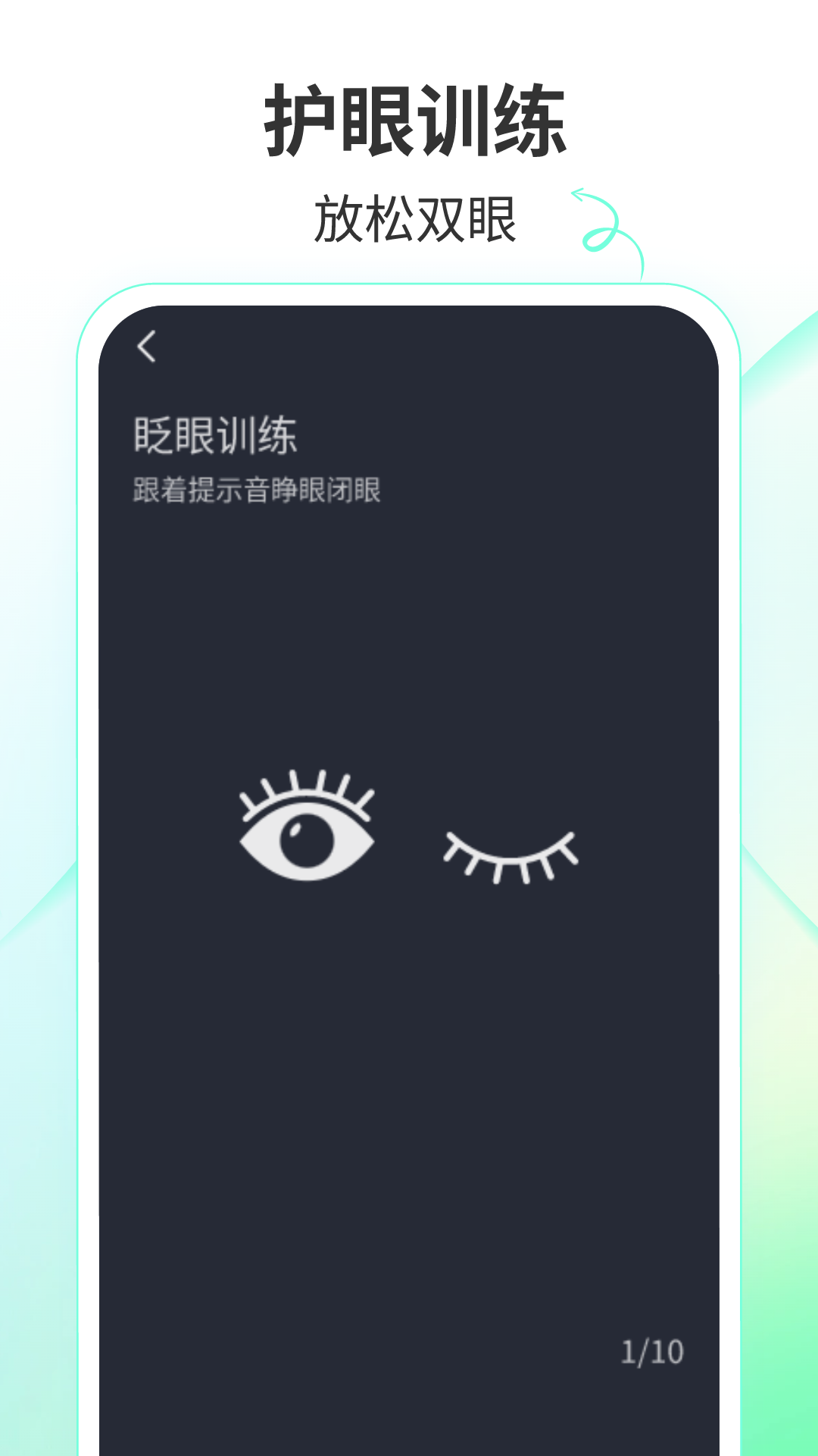 天天樂看護(hù)眼app版截圖1