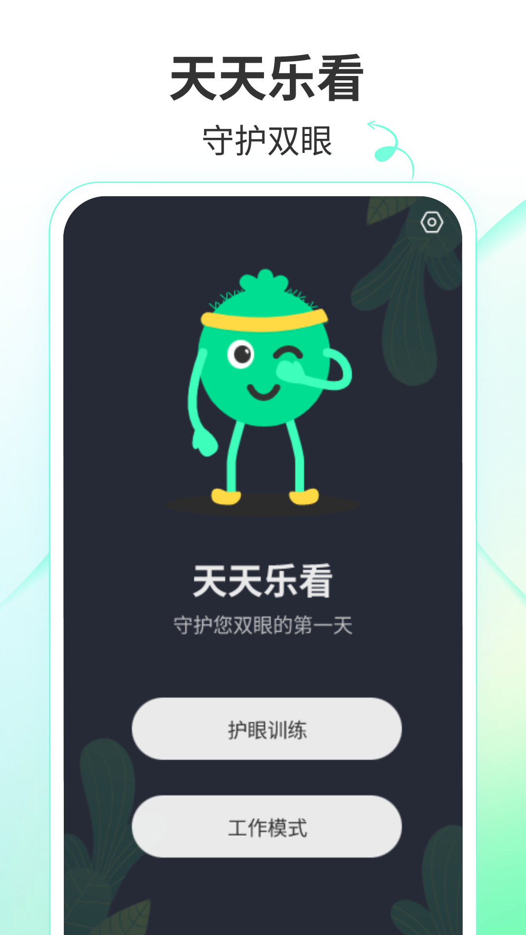 天天樂看護(hù)眼app版截圖4