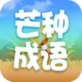 芒种成语答题APP最新版