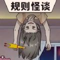 找出不合理規(guī)則怪談游戲版