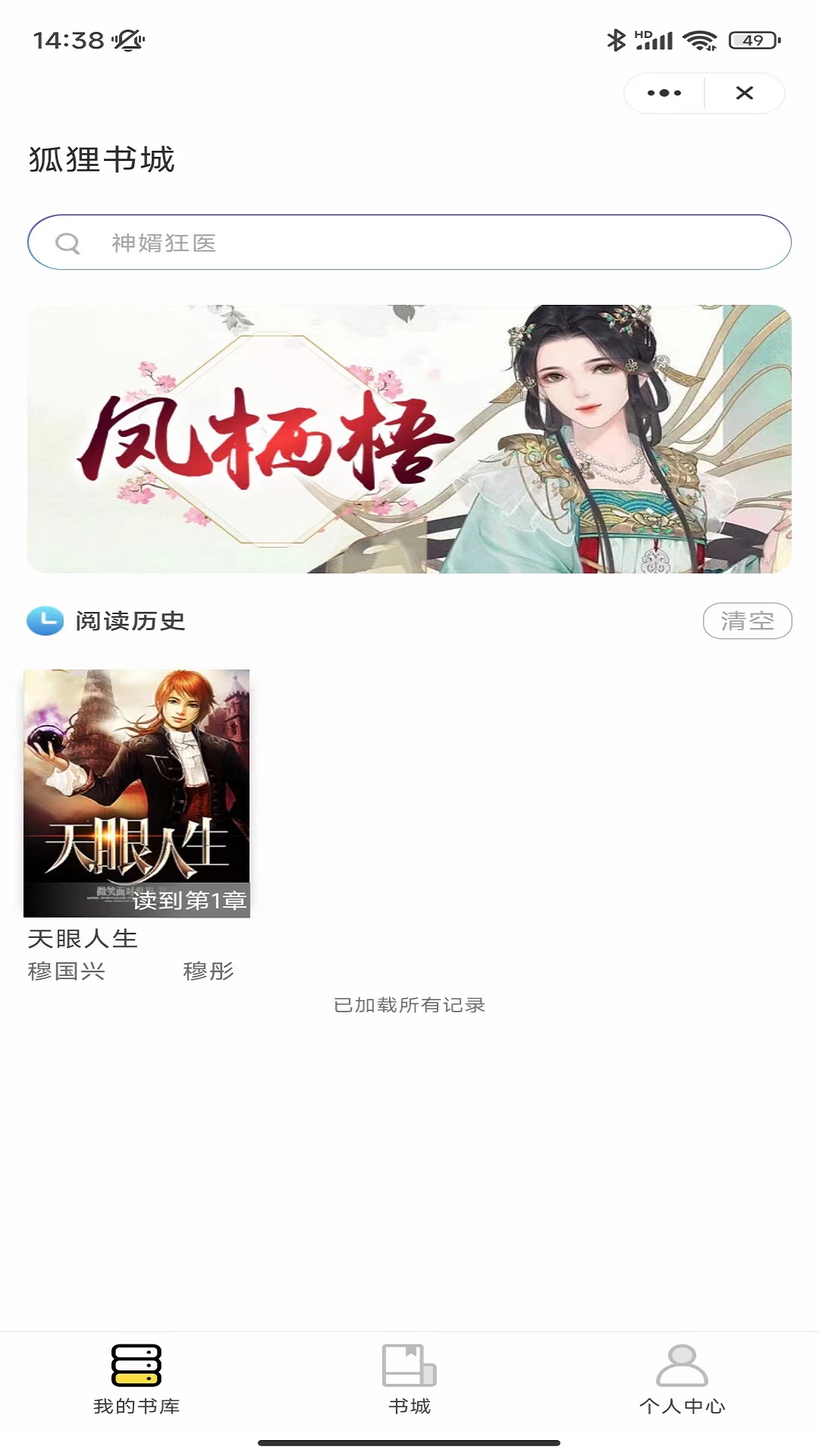 狐貍書城小說閱讀app最新版截圖3