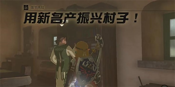 塞爾達傳說王國之淚用新名產(chǎn)振興村子怎么做 用新名產(chǎn)振興村子情節(jié)挑戰(zhàn)攻略
