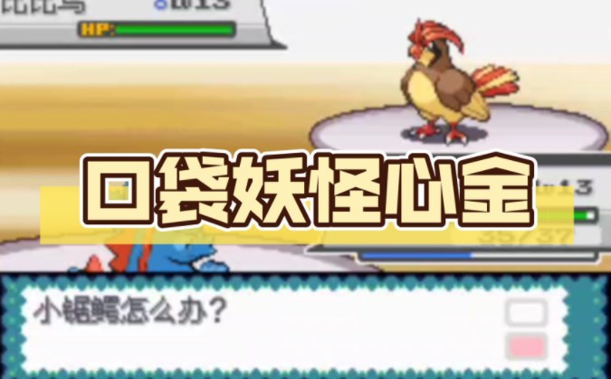 口袋妖怪心金一周目攻略 一周目圖文通關流程