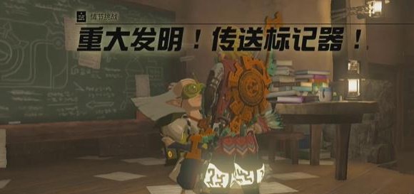 塞爾達(dá)傳說重大發(fā)明傳送標(biāo)記器任務(wù)攻略 重大發(fā)明傳送標(biāo)記器任務(wù)圖文流程