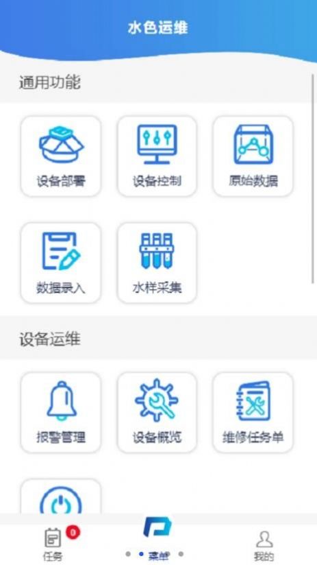 水色運維環(huán)境監(jiān)測管理app版截圖1