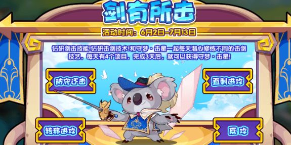 洛克王國(guó)劍有所擊活動(dòng)怎么玩 劍有所擊活動(dòng)玩法攻略