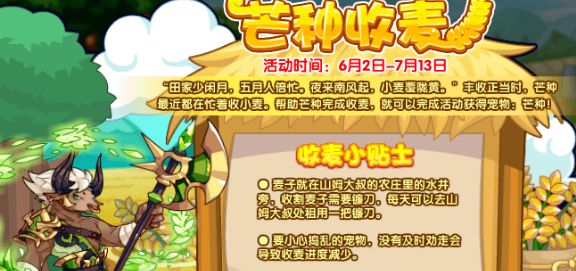 洛克王國(guó)芒種收麥活動(dòng)攻略 芒種收麥活動(dòng)玩法介紹