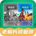老相片修复器app安卓版