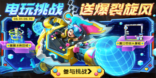 王者榮耀電玩挑戰(zhàn)活動(dòng)攻略 電玩挑戰(zhàn)活動(dòng)任務(wù)通關(guān)解析