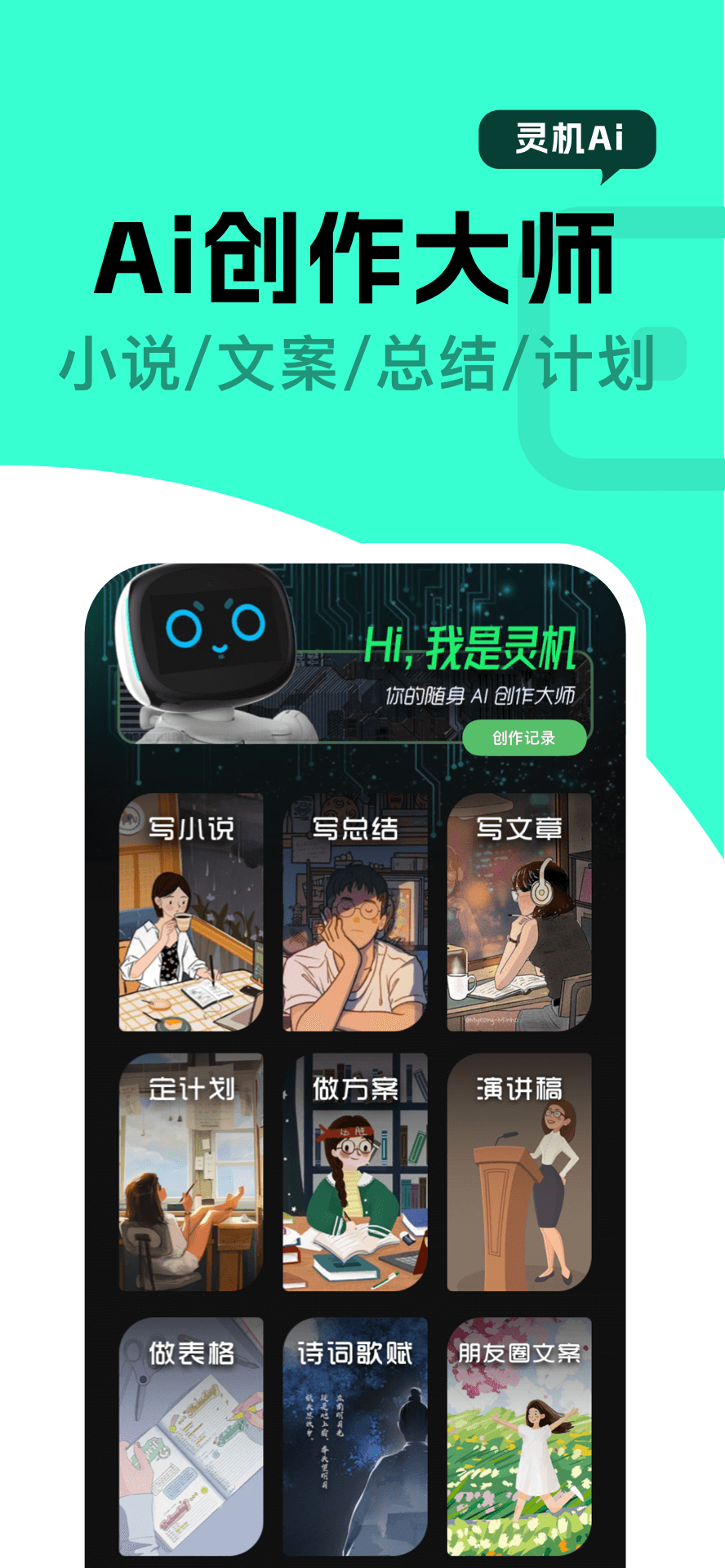 靈機(jī)Ai智能創(chuàng)作app下載最新版截圖4