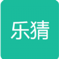 乐猜字谜答题APP版