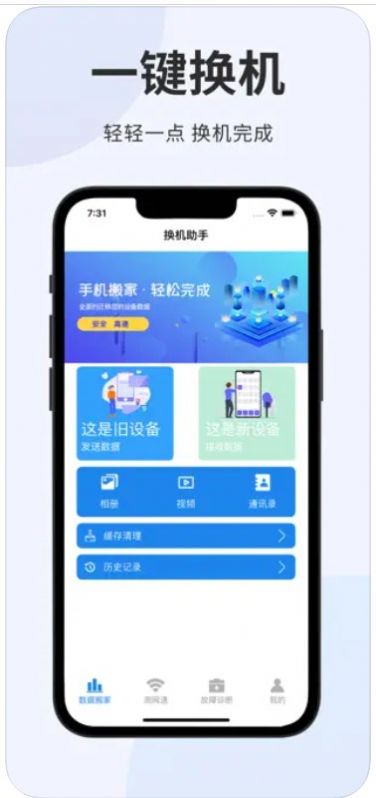 換機助手換機傳輸測網(wǎng)速app最新版截圖4