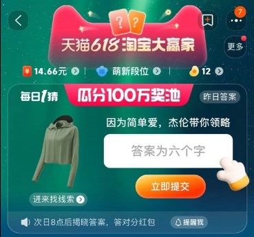 因?yàn)楹唵螑?，杰倫帶你領(lǐng)略 淘寶6.2每日一猜今日答案