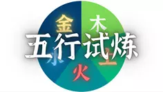 夢幻西游網(wǎng)頁版五行斗法6月攻略  最新2023年六月五行斗法陣容推薦[多圖]圖片2