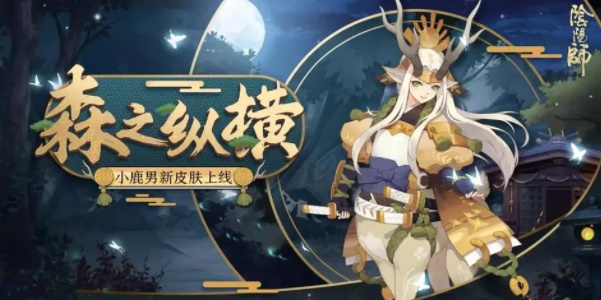 陰陽師共赴尋森之涂活動怎么參與