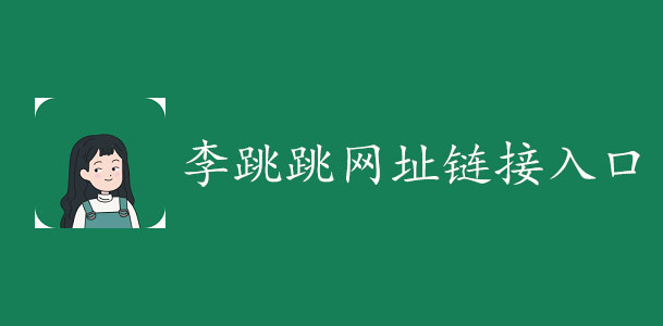 李跳跳app官網網址是多少 李跳跳官網地址鏈接入口