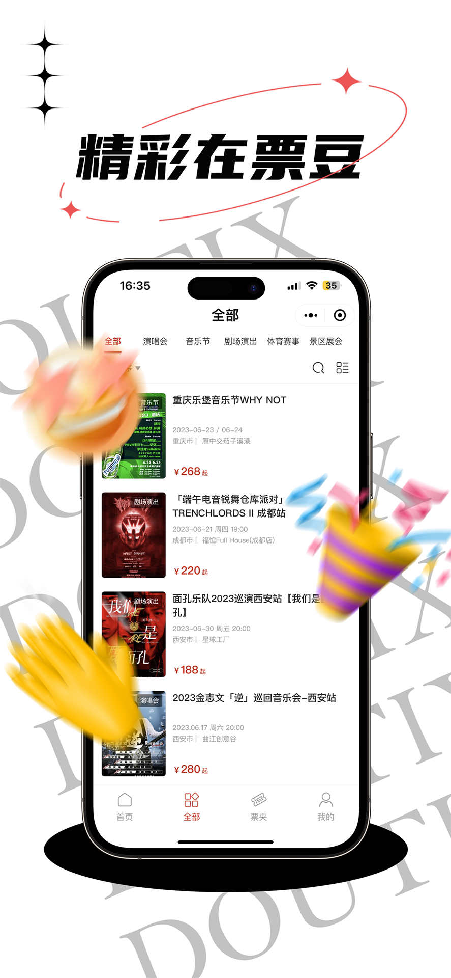 票豆演出票務(wù)平臺(tái)app版截圖4