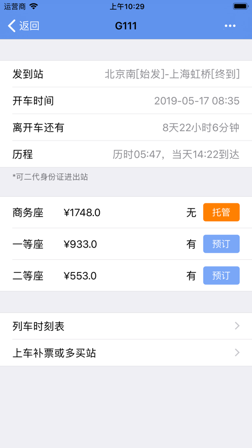 買火車票Pro下載app版截圖1