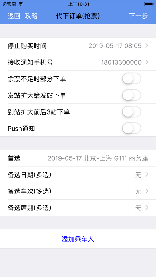 買火車票Pro下載app版截圖2