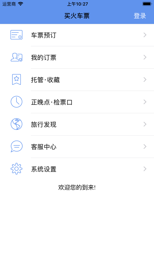 買火車票Pro下載app版截圖5