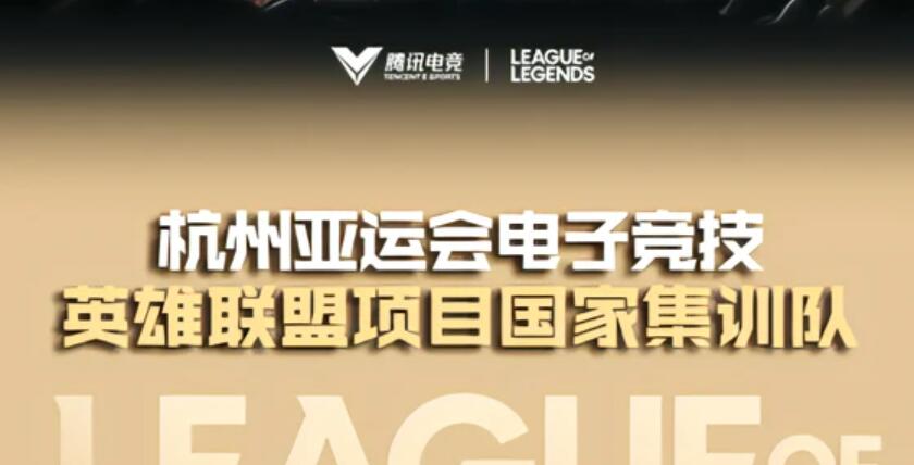 英雄聯(lián)盟亞運(yùn)會(huì)中國(guó)隊(duì)名單2023 杭州亞運(yùn)會(huì)lol中國(guó)隊(duì)名單介紹