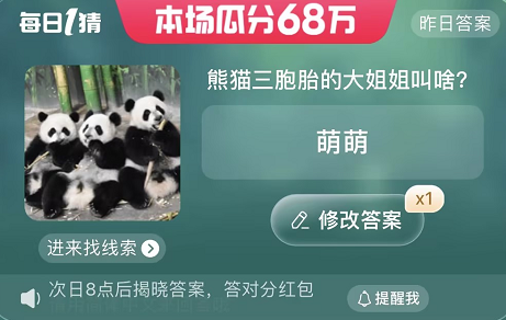 熊貓三胞胎的大姐姐叫啥 淘寶每日一猜6.20今日答案