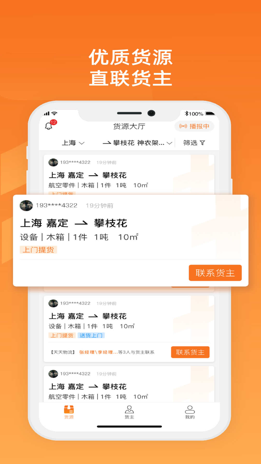 物满满专线找货配货app最新版截图3: