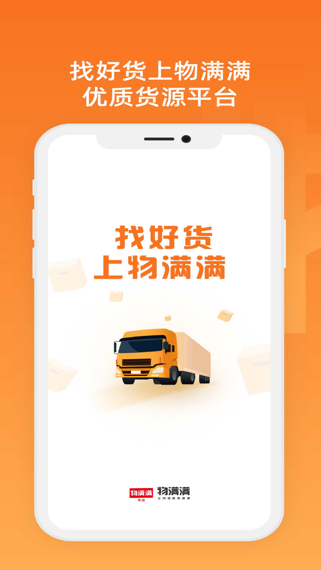 物满满专线找货配货app最新版截图4: