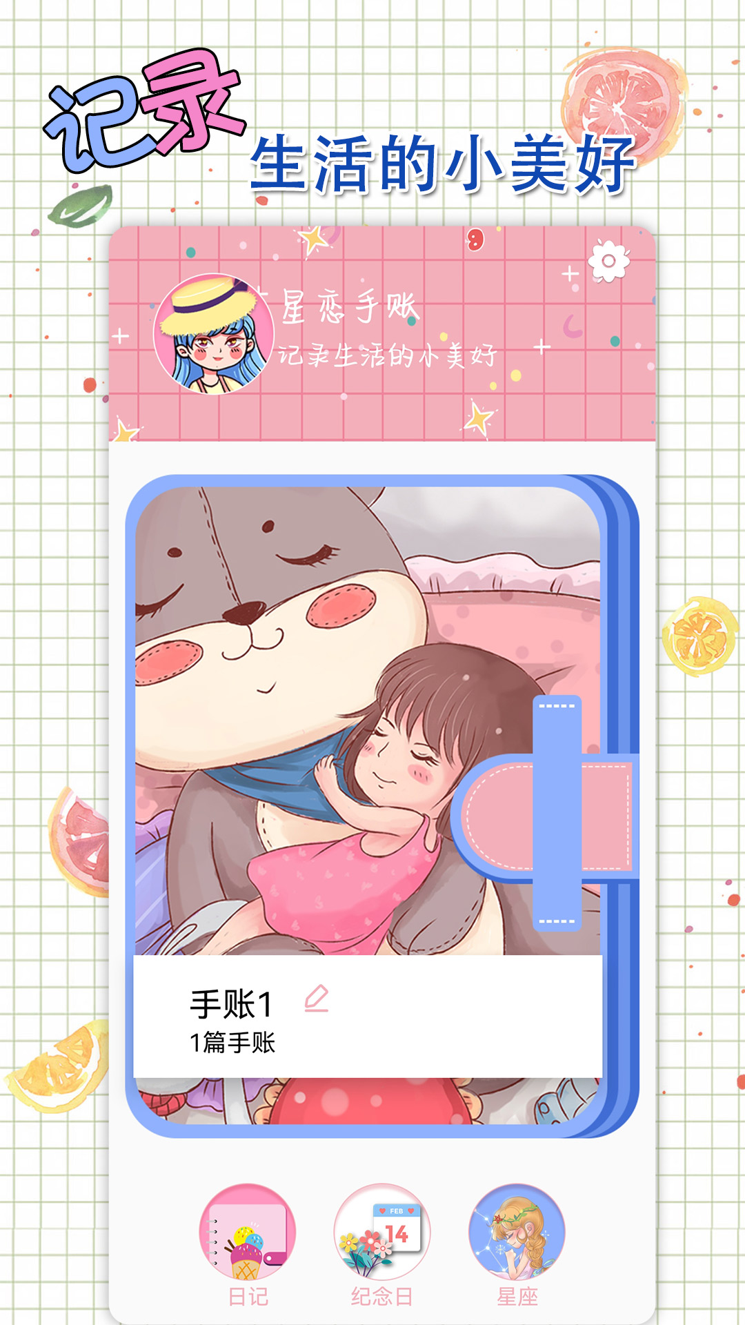 星戀手賬APP最新版截圖3