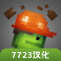 甜瓜游樂場16.1版本下載中文7723漢化版