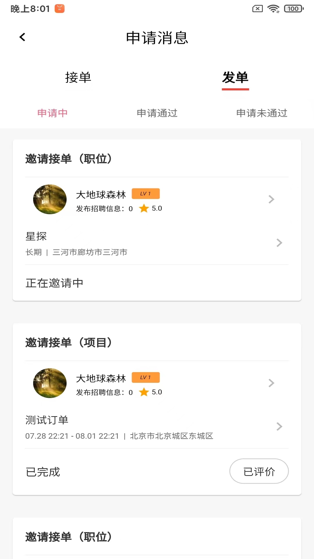 大地球森林招聘求職APP最新版截圖3