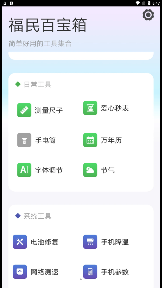 福民百寶箱工具APP版截圖2