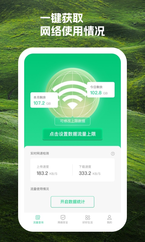 時(shí)積流量管理app版截圖4